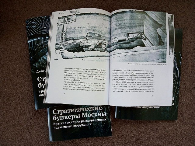 Лекция и презентация книги о стратегических бункерах Москвы