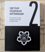 Материалы 2-й межрегиональной конференции по истории специальной фортификации